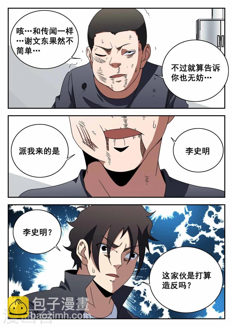 謝文東 - 第104話 李史明 - 2