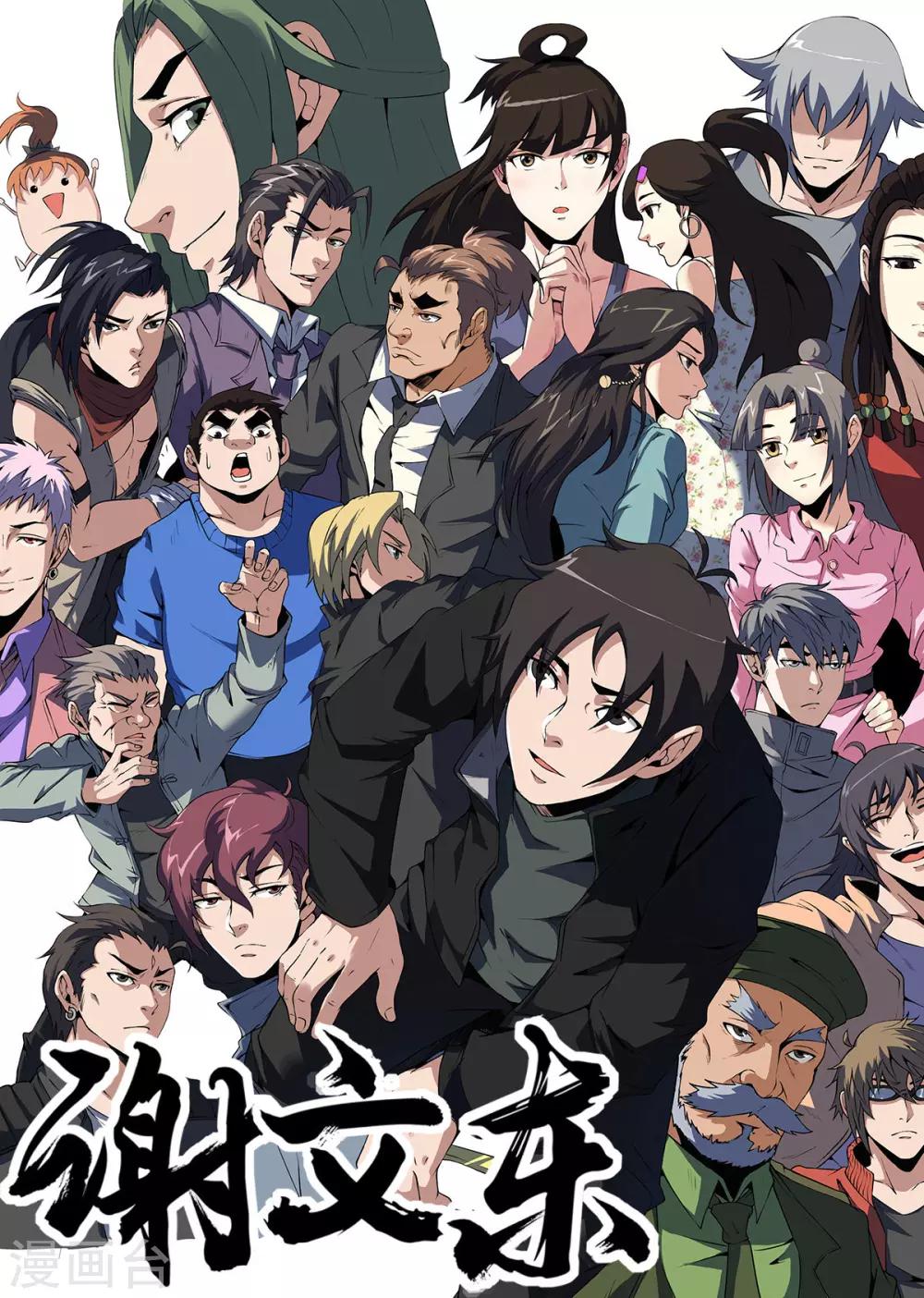 謝文東 - 第289話 謝文東！別跑！ - 1