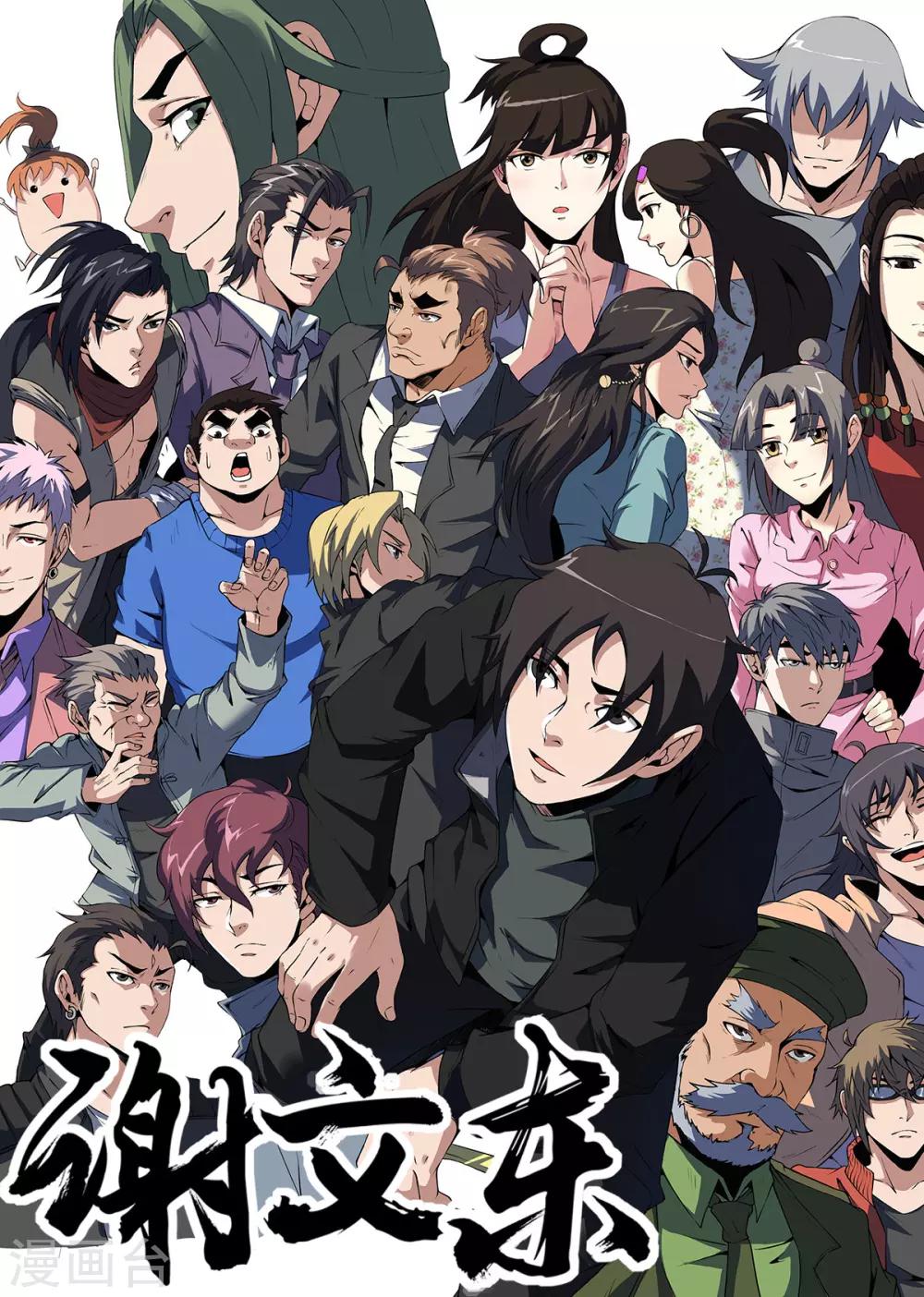 謝文東 - 第329話 大有來頭 - 1