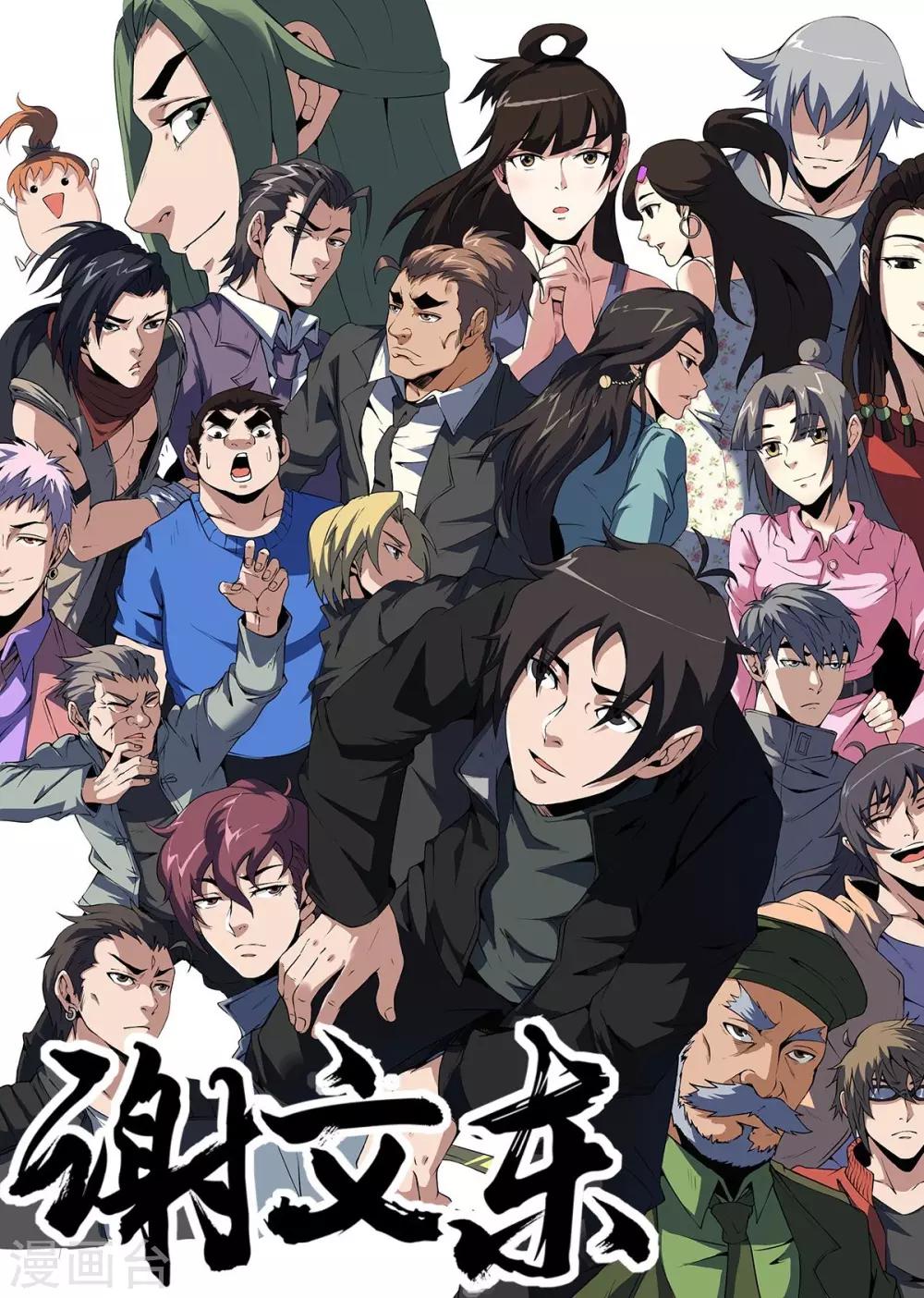 謝文東 - 第335話 衝咱們來的！ - 1