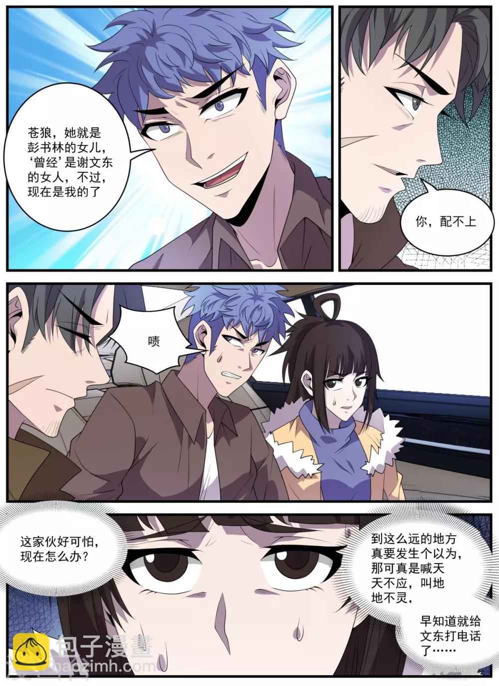 謝文東 - 第339話 你配不上 - 3