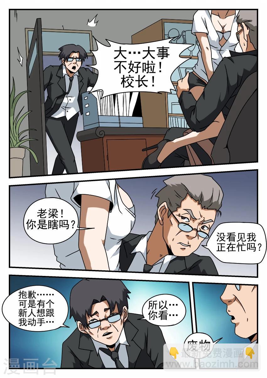 謝文東 - 第56話 直面校長 - 1