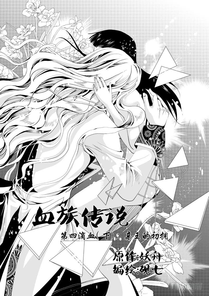 14 第四滴血下：亲王的初拥-第14话