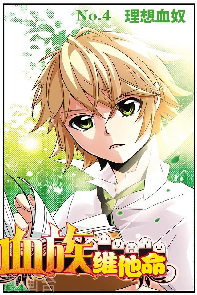 第4话 理想血奴-第4话