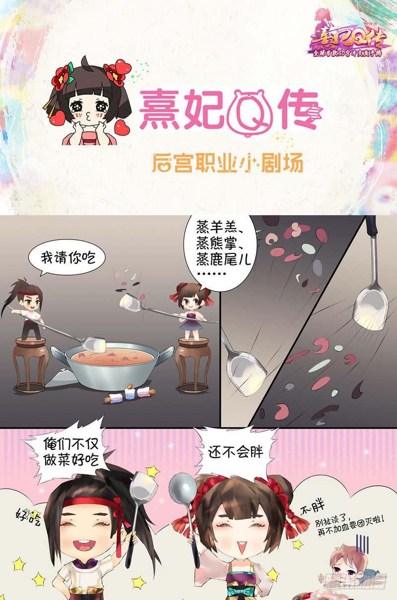 熹妃Q傳手遊同名漫畫 - 後宮職業小劇場|尚食 - 1