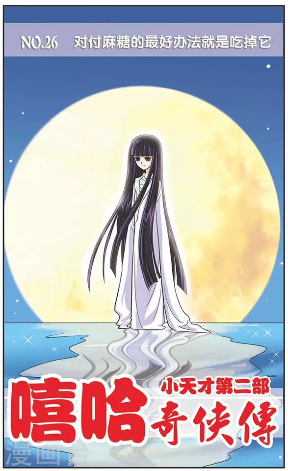 第26话 对付麻糖的最好办法就是吃掉它-第26话