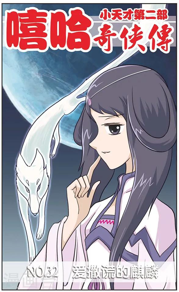 第32话 爱撒谎的麒麟-第32话