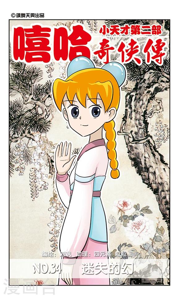 第34话 迷失的幻！-第34话