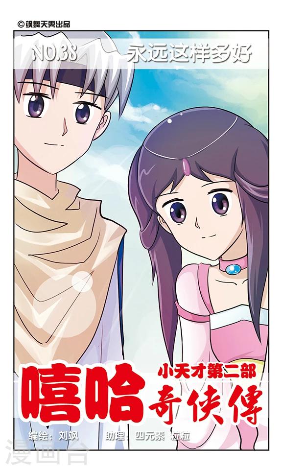 第38话 永远这样多好-第38话