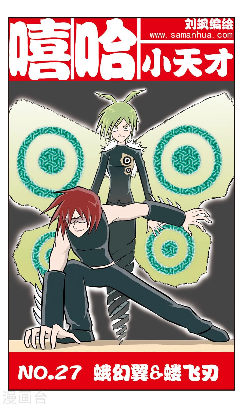 第27话 蛾幻翼&蝼飞刃-第28话