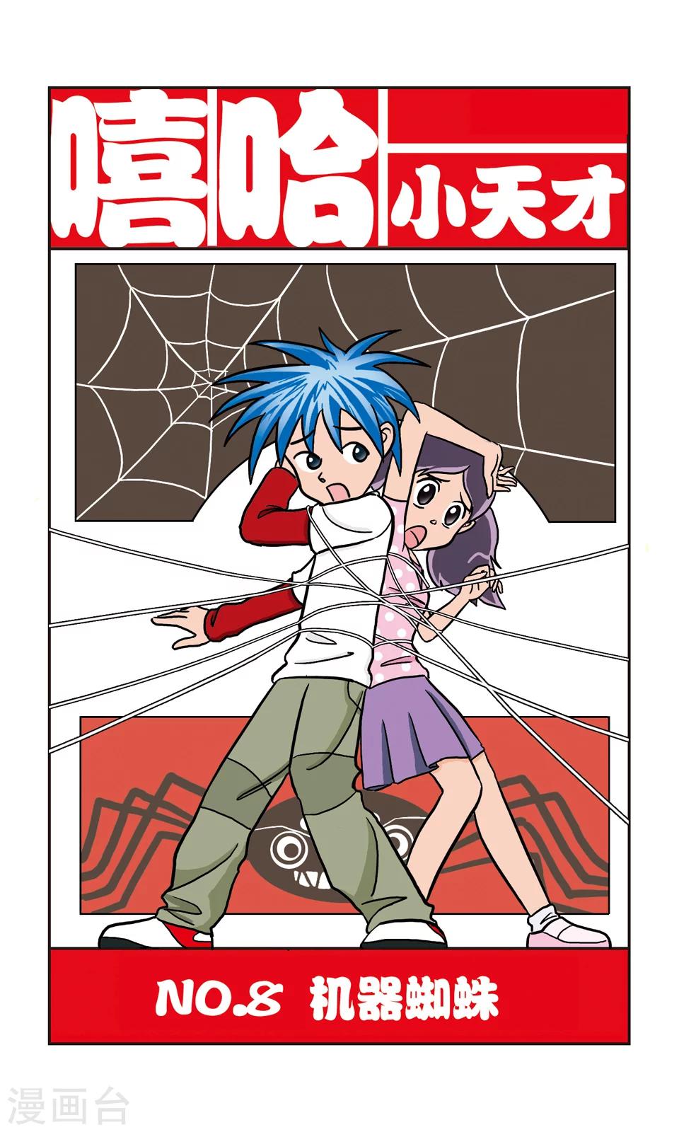 第8话 机器蜘蛛-第8话