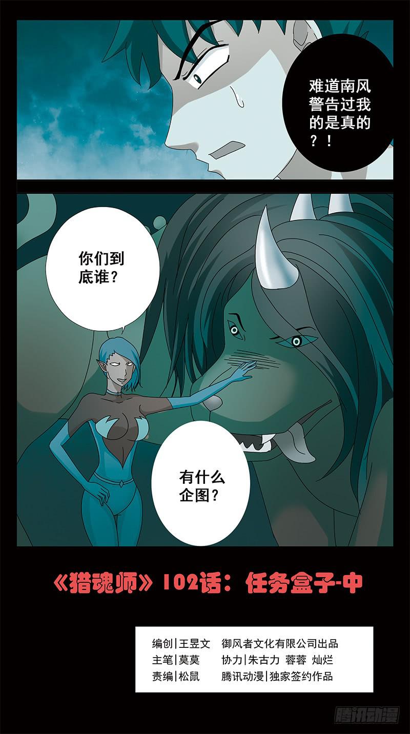 獵魂師 - 102話-任務盒子-中 - 1