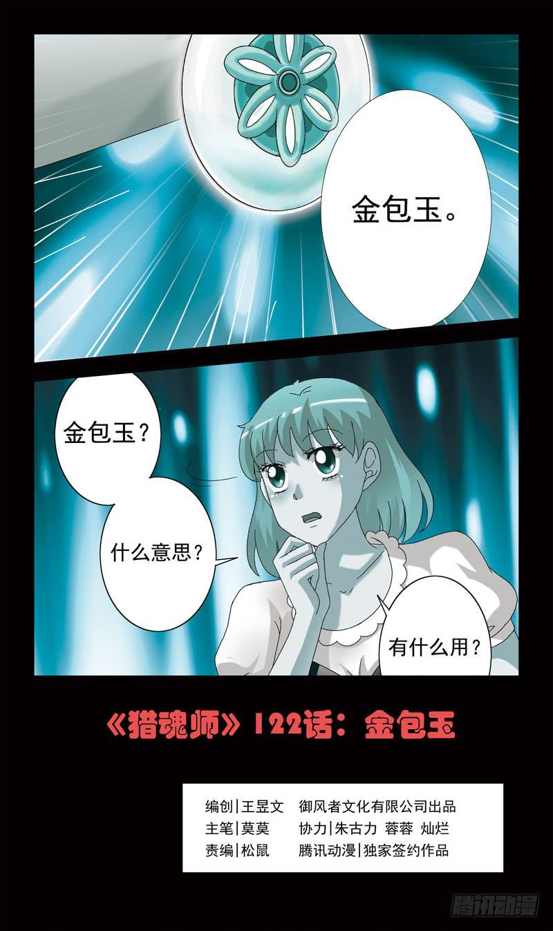 獵魂師 - 122話-金包玉 - 1