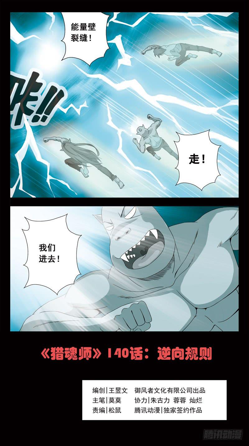 獵魂師 - 140話-逆向規則 - 1