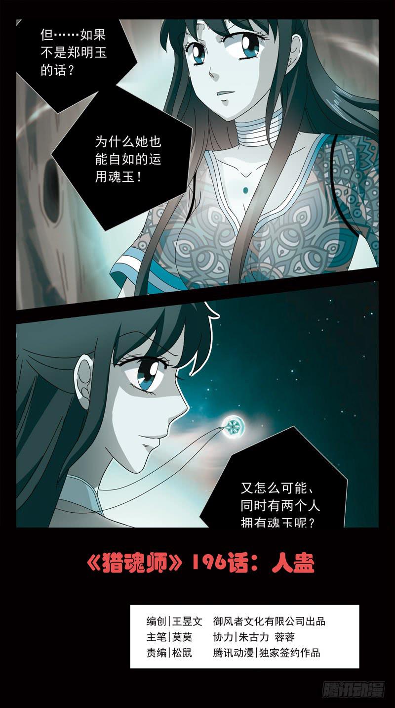 猎魂师 - 196话-人蛊 - 1