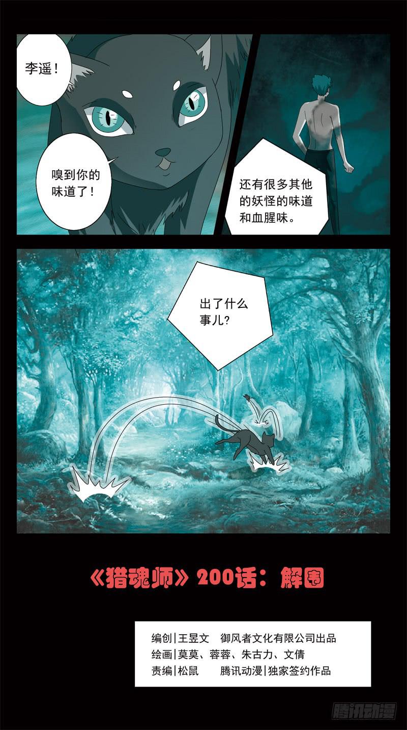 獵魂師 - 200話-解圍 - 1