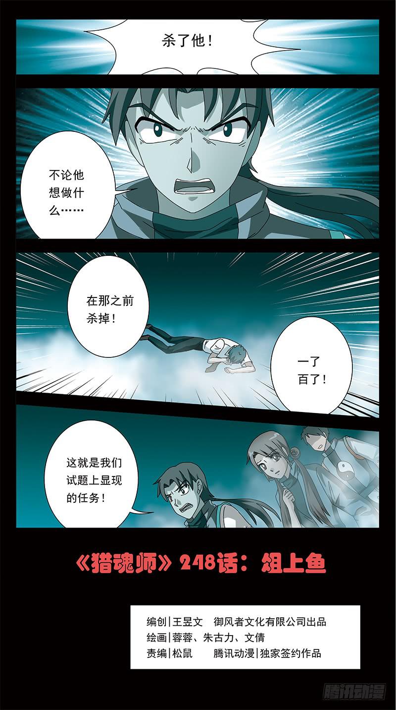 獵魂師 - 248話-俎上魚 - 1