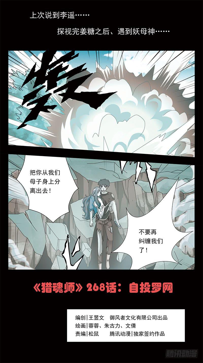 獵魂師 - 268話-自投羅網 - 1