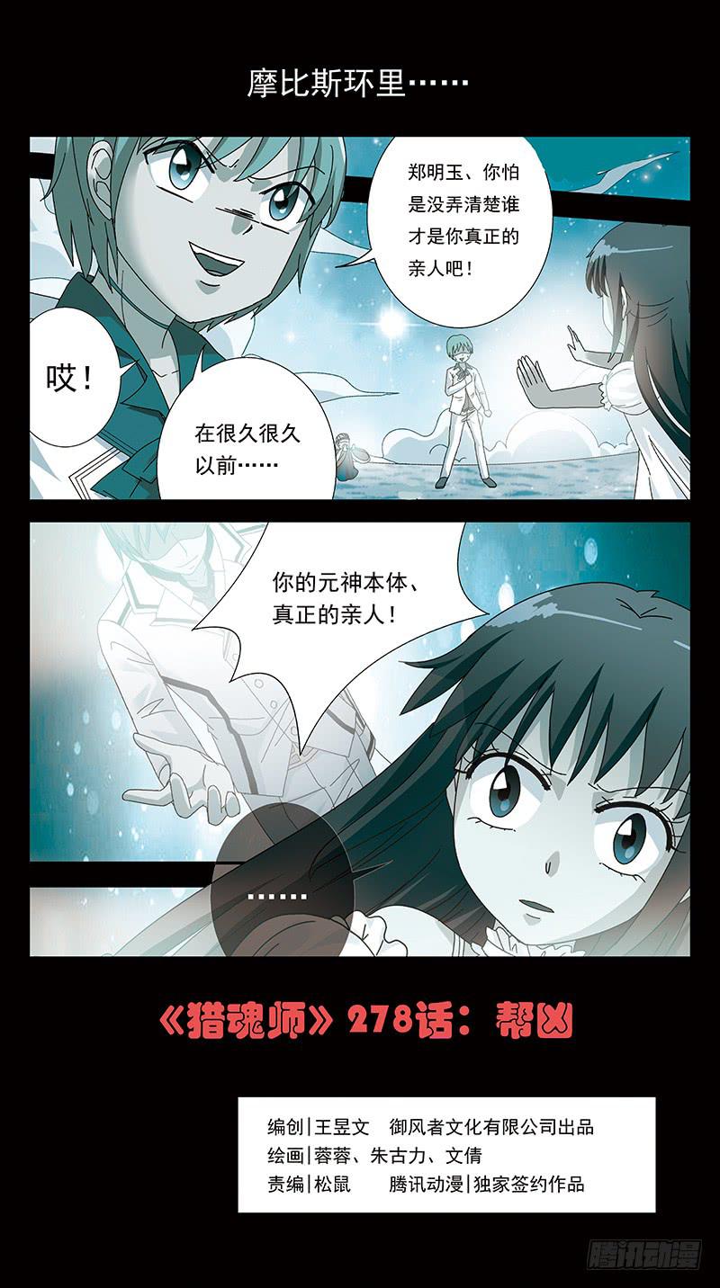 獵魂師 - 278話-幫兇 - 1