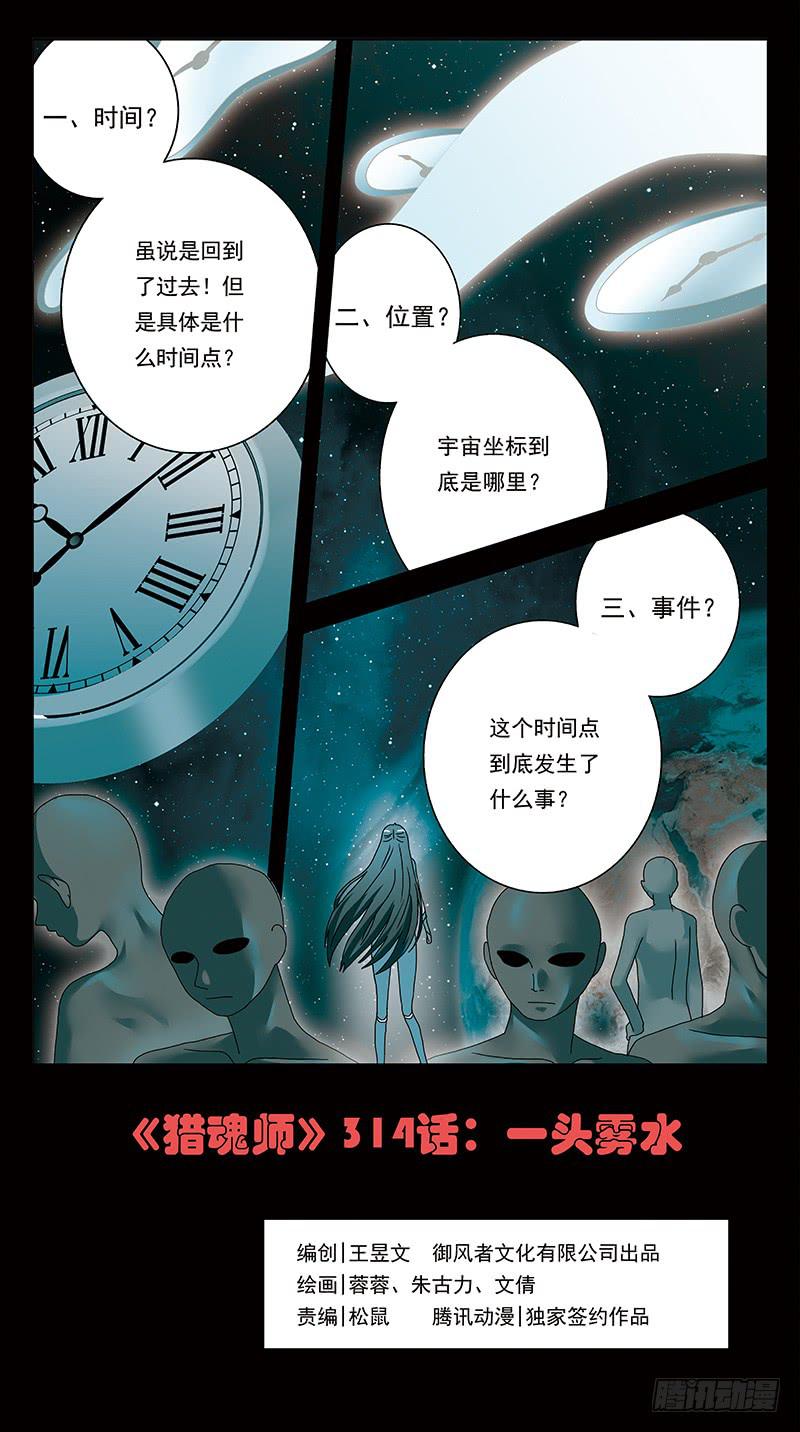 獵魂師 - 314話-一頭霧水 - 1