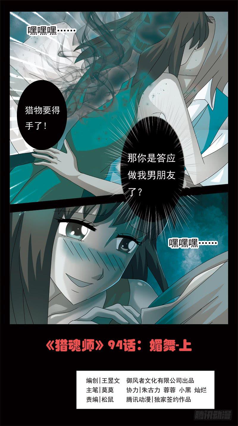 獵魂師 - 94話-媚舞 - 1