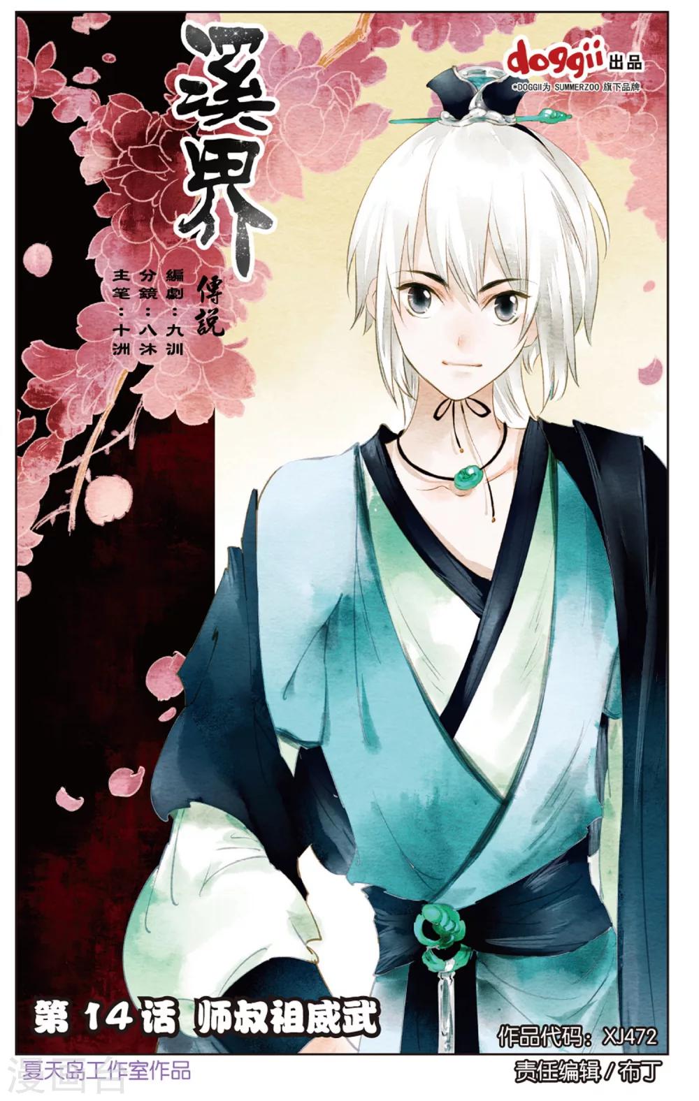 溪界傳說 - 第14話 師叔祖威武 - 1