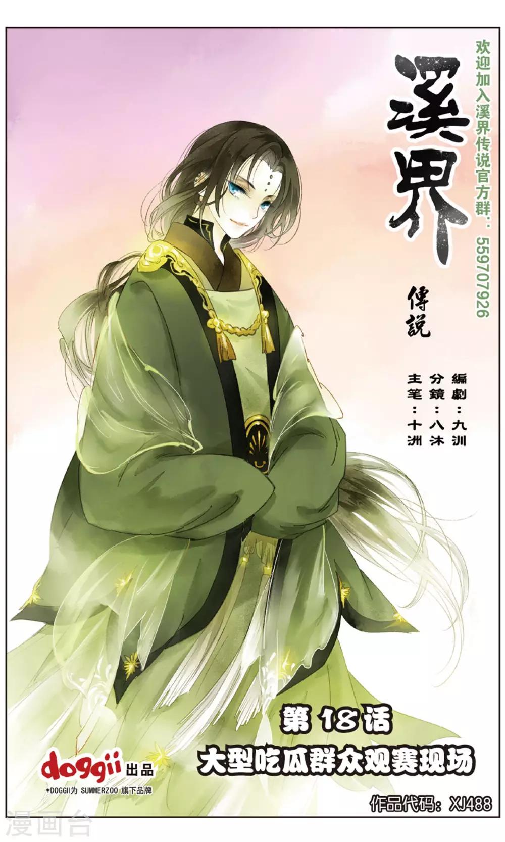 溪界傳說 - 第18話 大型吃瓜羣衆觀賽現場 - 1