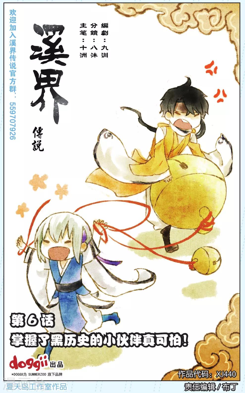 溪界傳說 - 第6話 - 1