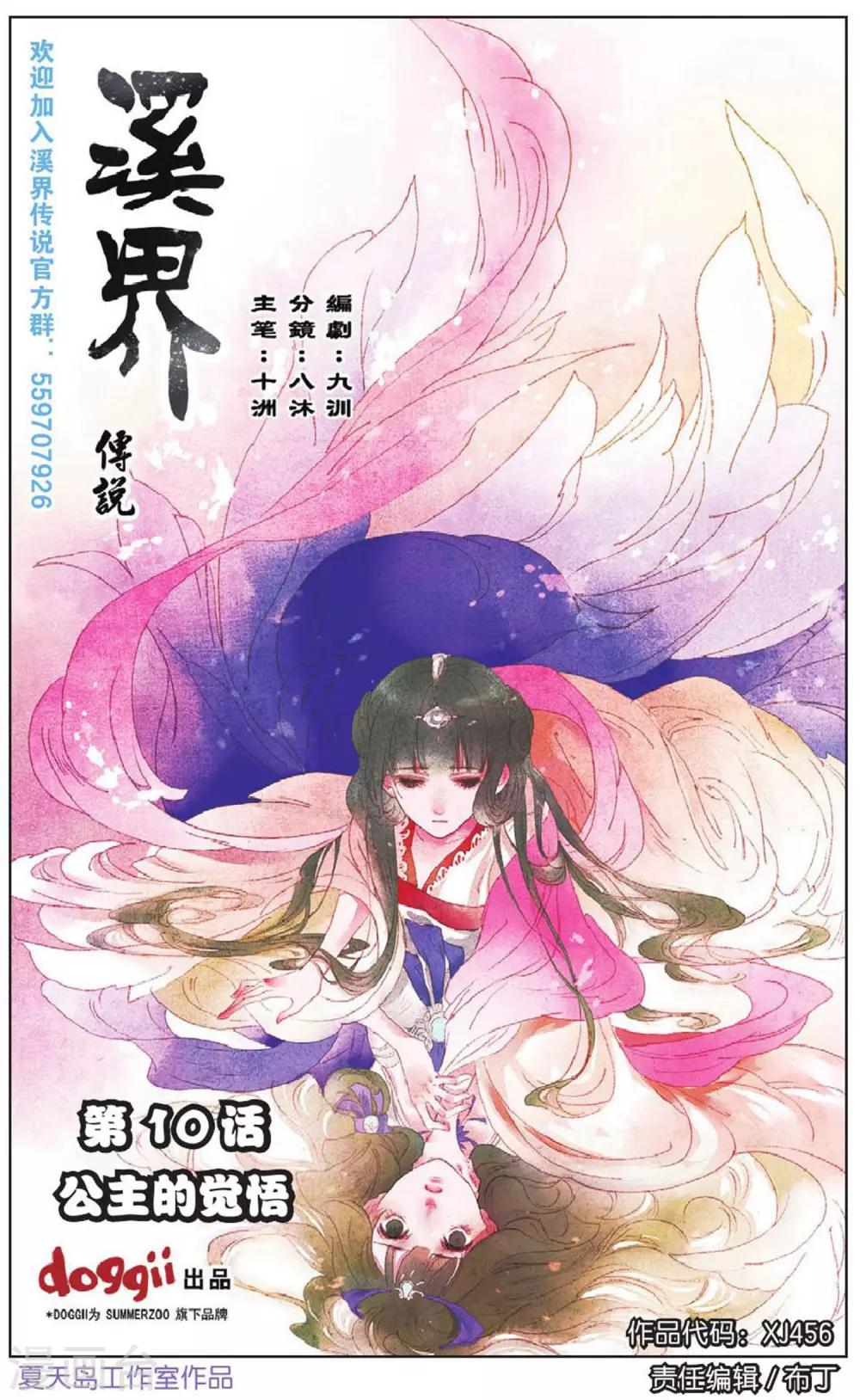 溪界傳說 - 第10話 公主的覺悟 - 1