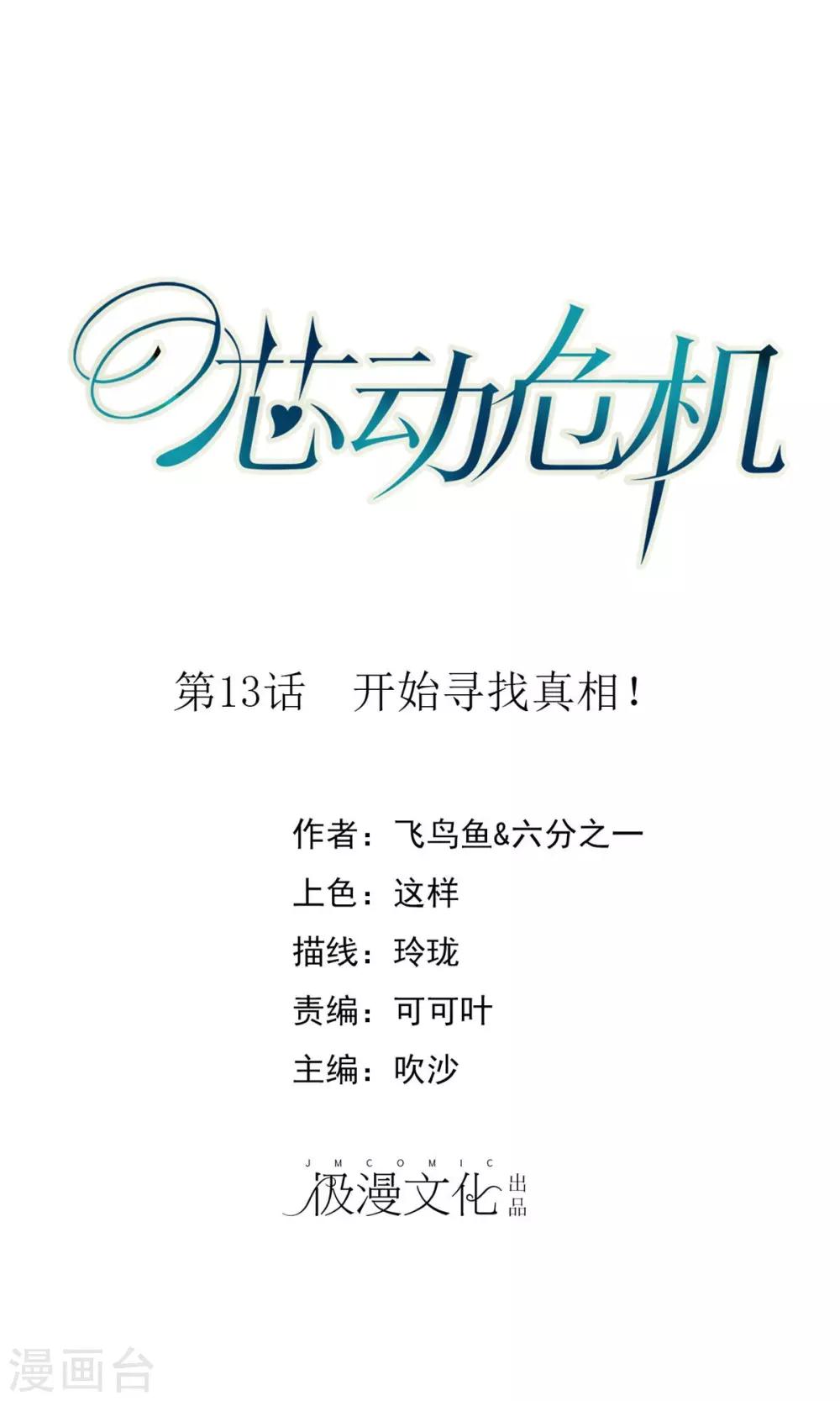 第13话 开始寻找真相！-第14话