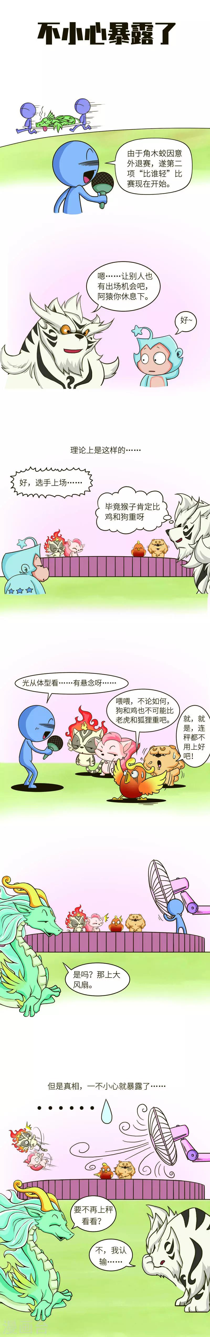 第62话 大风之下，胖不胖这件事就暴露了。-第62话