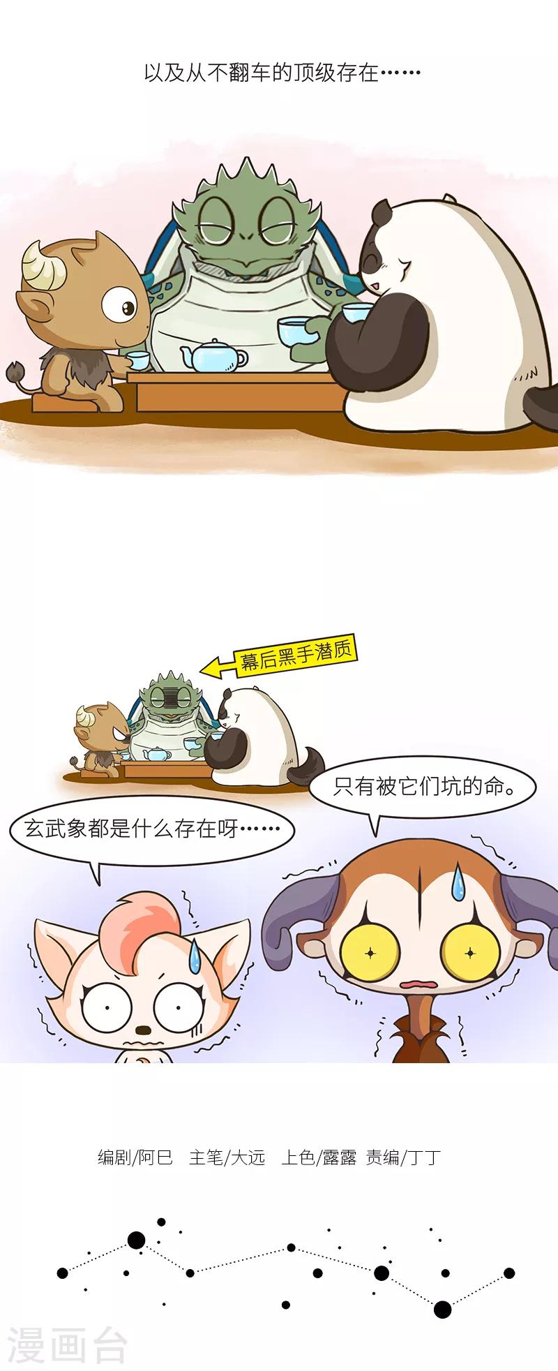 第90话 有些星宿呀，不显山不漏水。-第90话