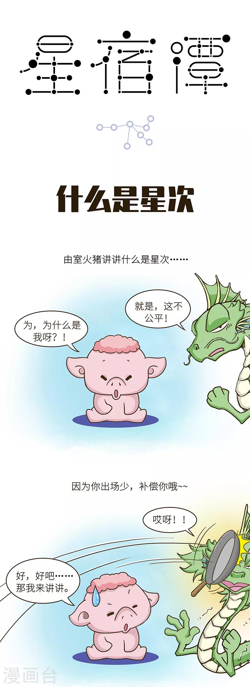 第92话 想要聊聊自己的星次，星宿运程啥的，欢迎哦-第92话