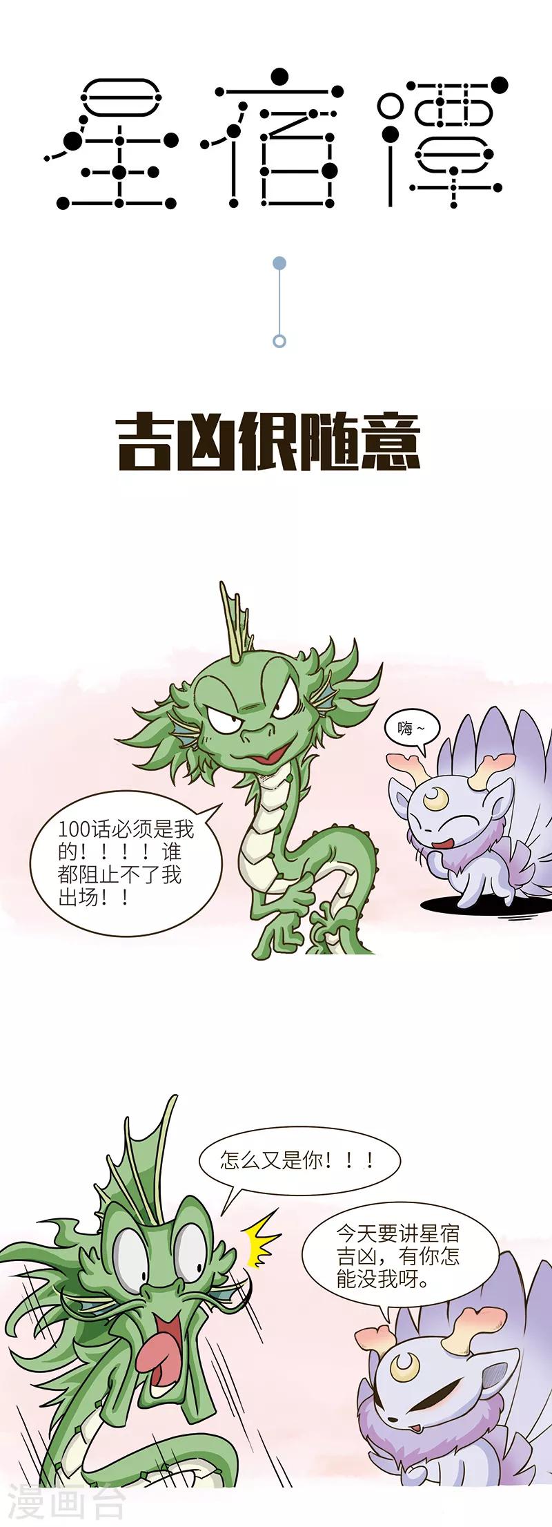 第100话 星宿吉凶这件事，其实有点随意。-第100话