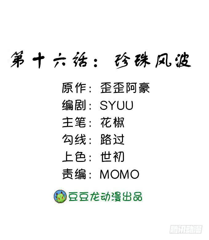 珍珠风波(1/2)-第16话