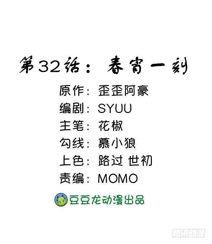 春宵一刻-第32话