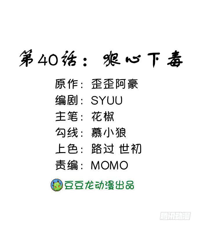 狠心下毒-第40话