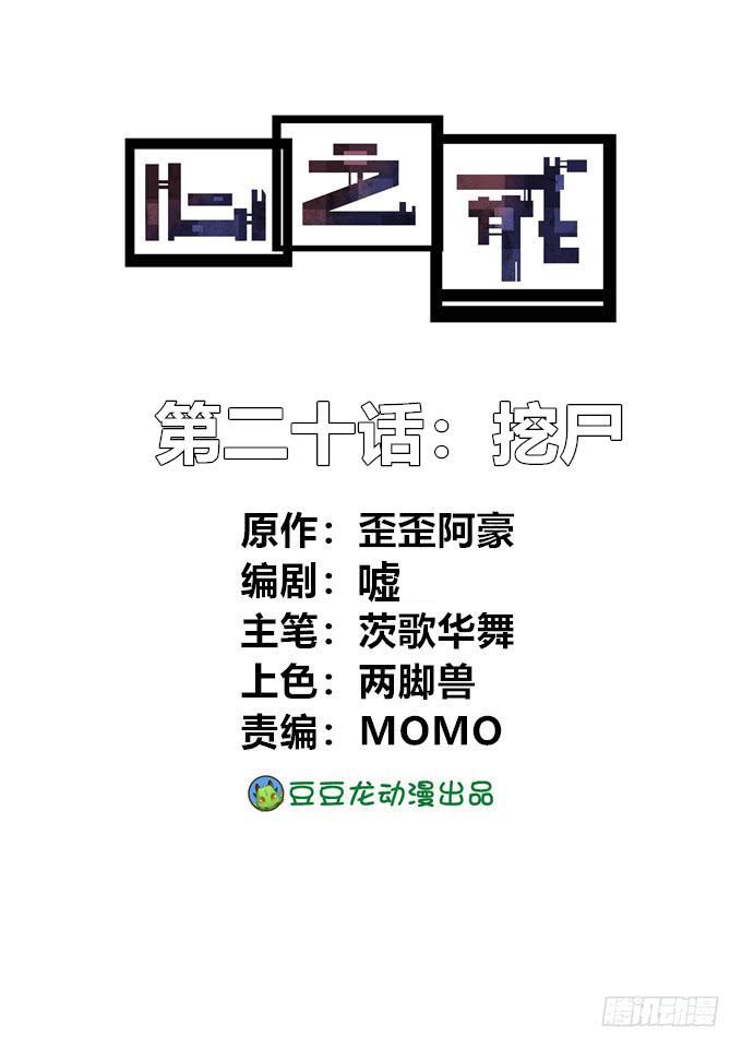 挖尸(1/2)-第20话