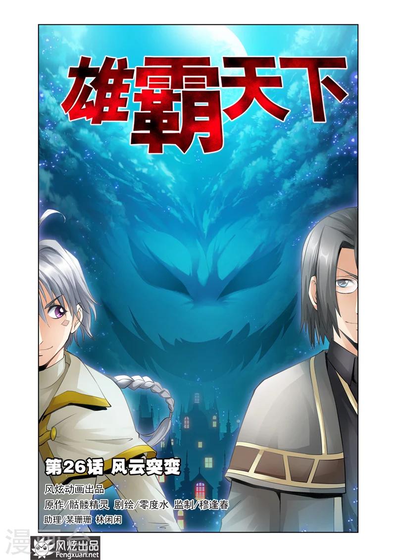 雄霸天下 - 第26話 風雲突變 - 1