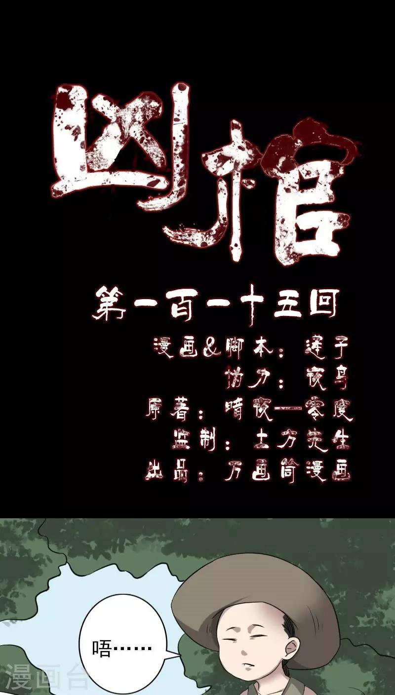 兇棺 - 第115話 - 1