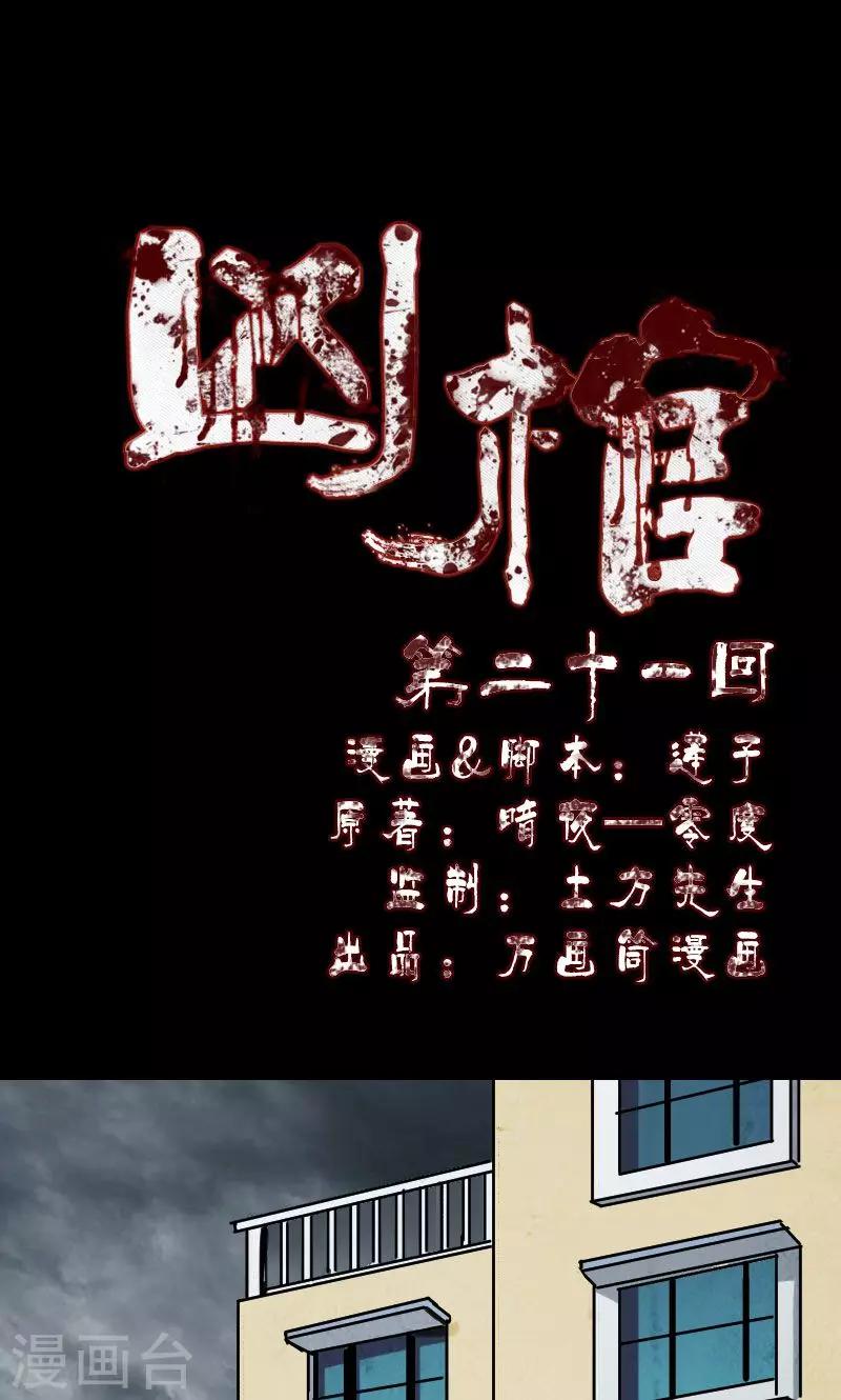 兇棺 - 第21話 - 1