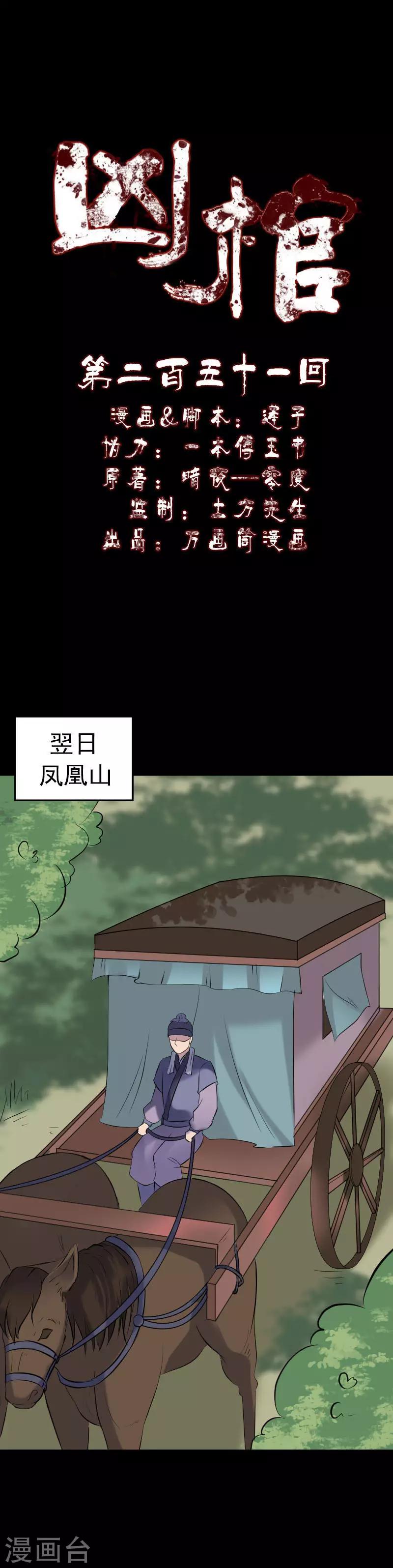 凶棺 - 第251话 - 1