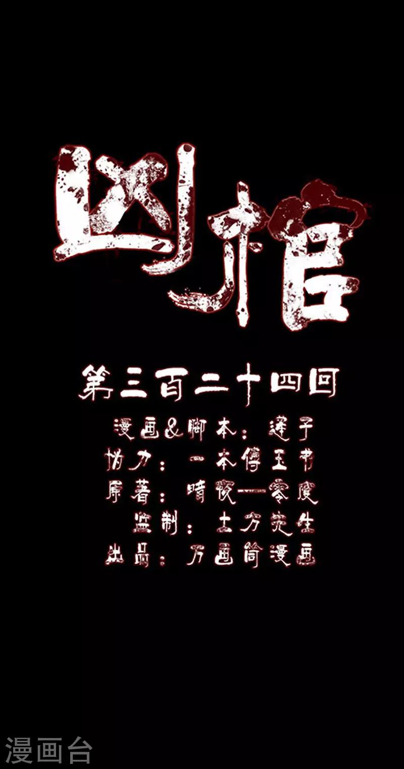 兇棺 - 第324話 - 1