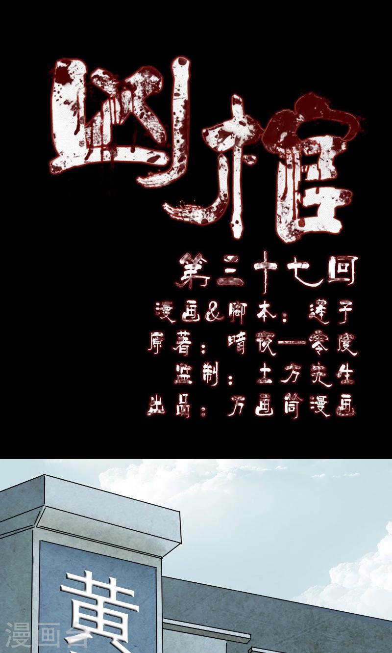 兇棺 - 第37話 - 1