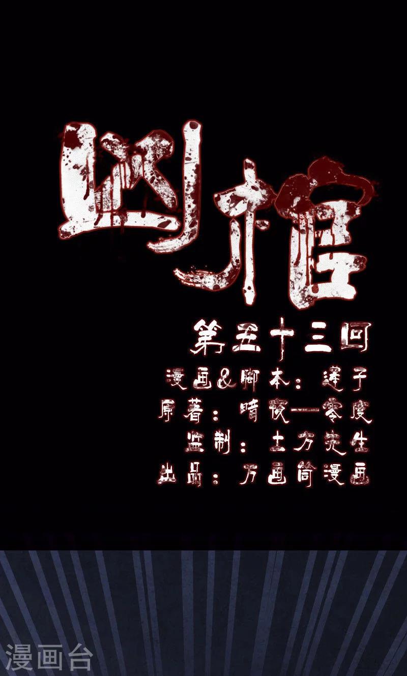 兇棺 - 第53話 - 1