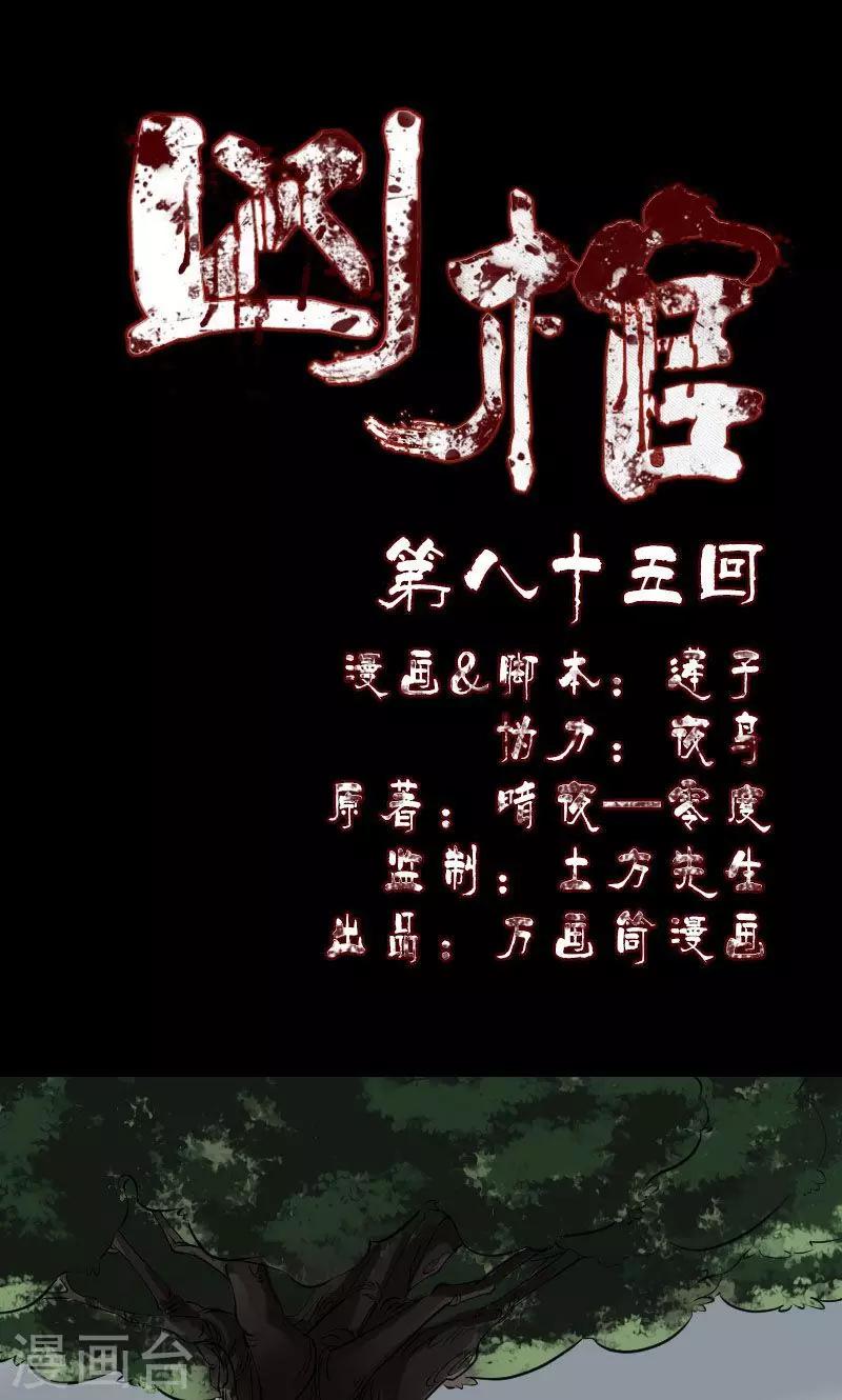 兇棺 - 第85話 - 1