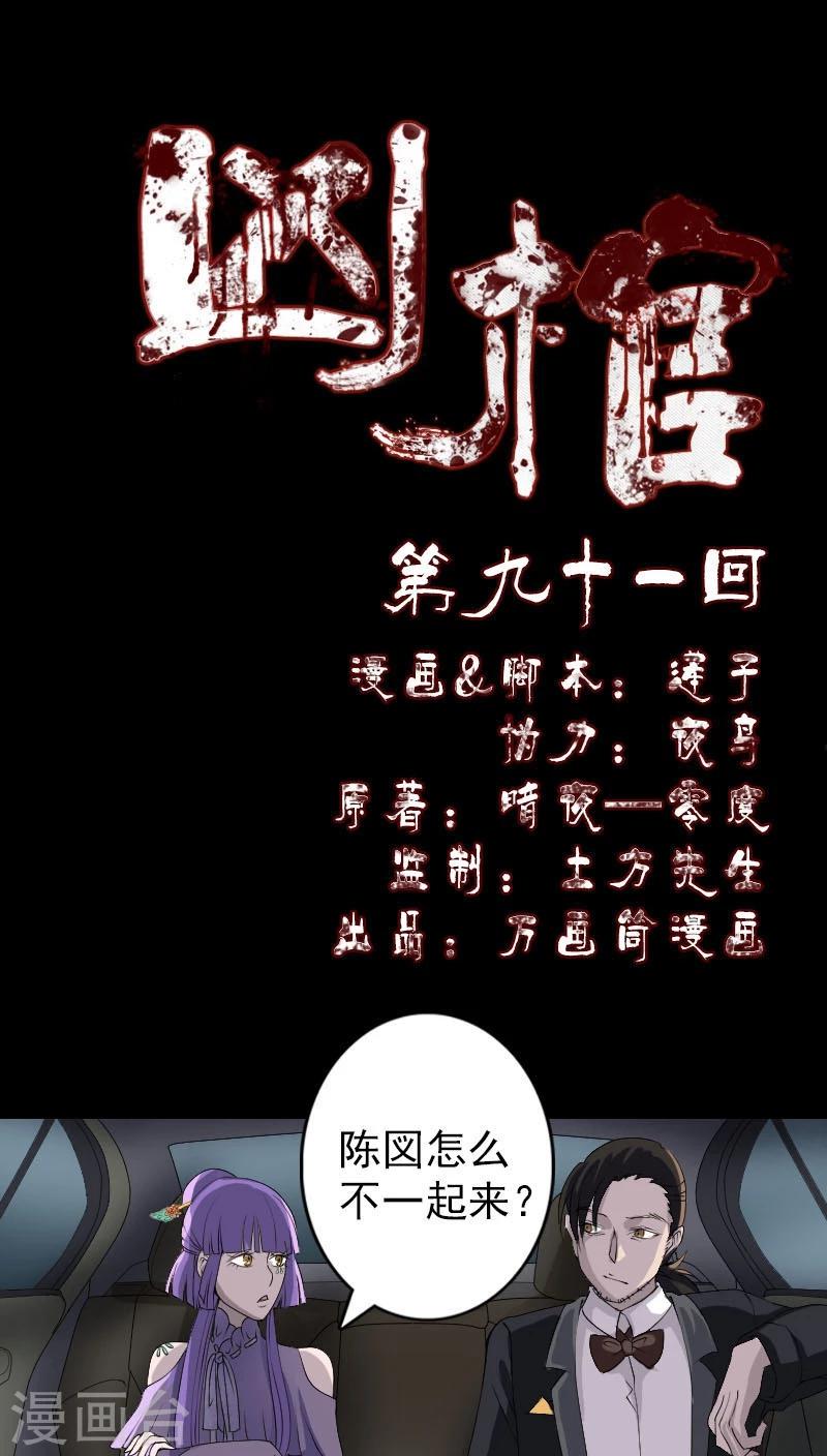 兇棺 - 第91話 - 1