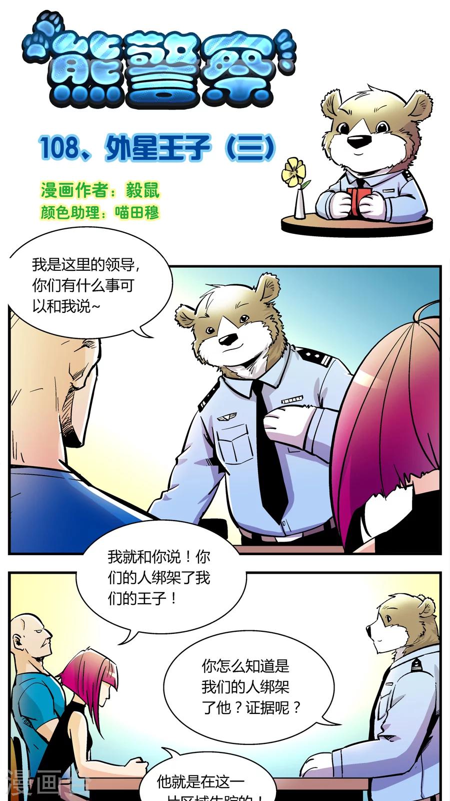 熊警察 - 第108話 外星王子(3) - 1