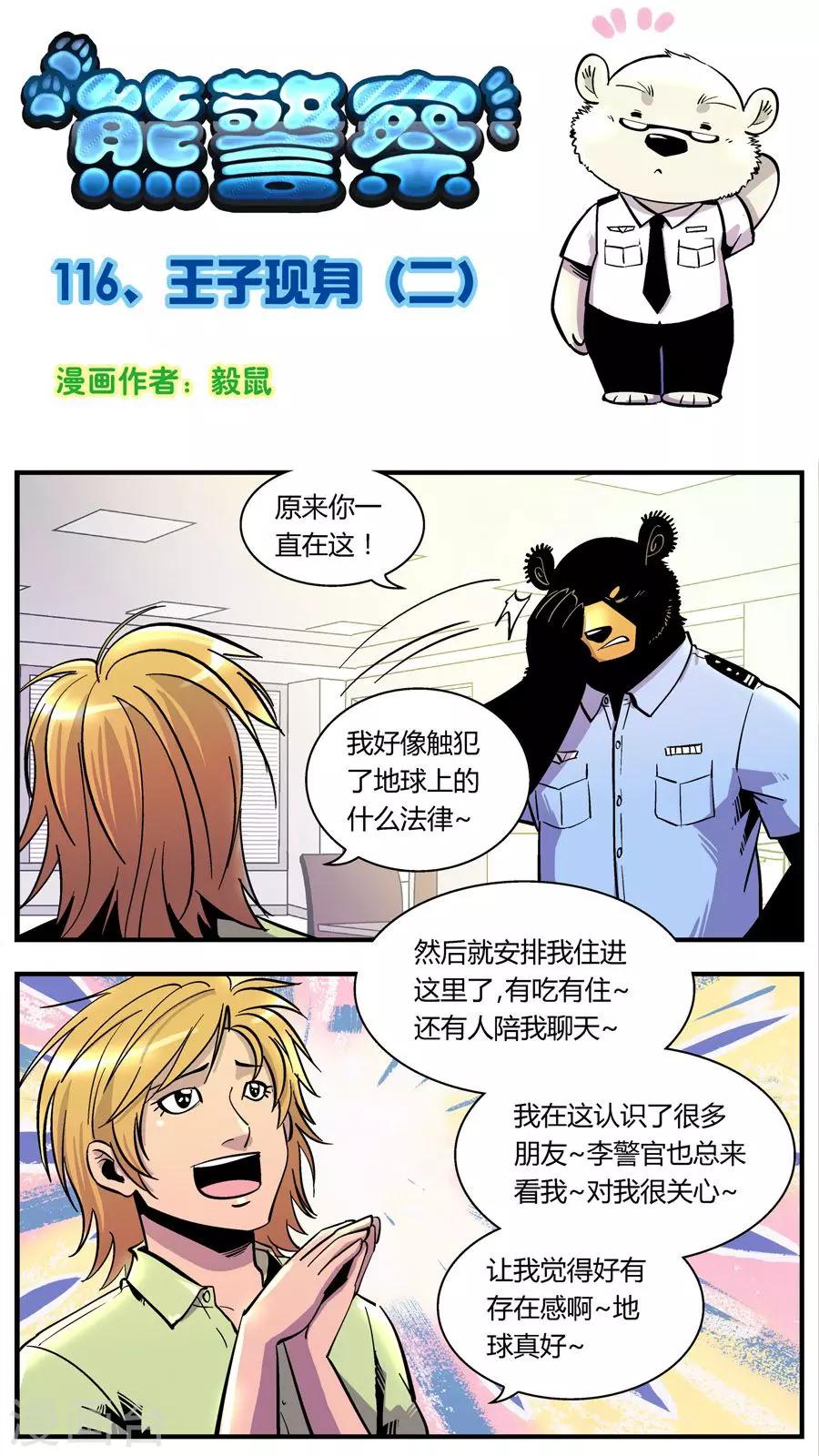 熊警察 - 第116話 王子現身(2) - 1