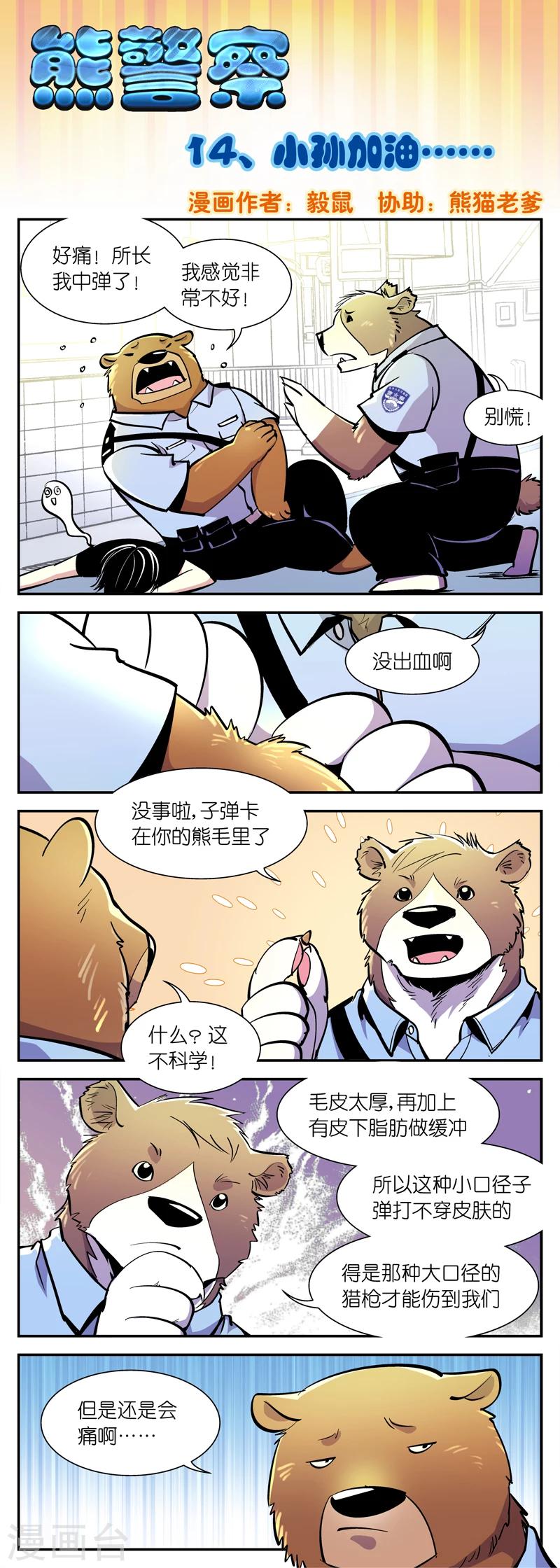 熊警察 - 第14話 小孫加油... - 1